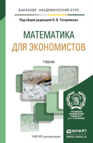 Обложка книги  «Математика для экономистов. Учебник для академического бакалавриата»