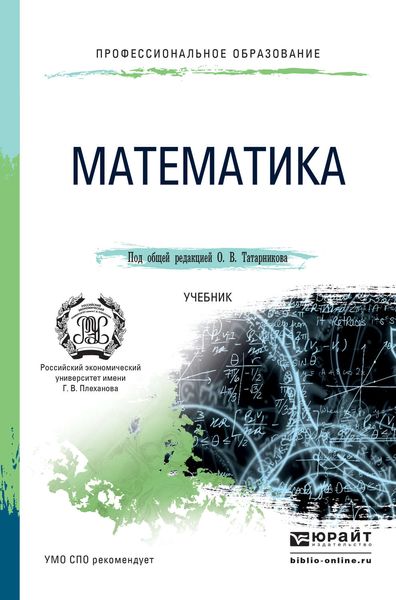 Обложка книги  «Математика. Учебник для СПО»
