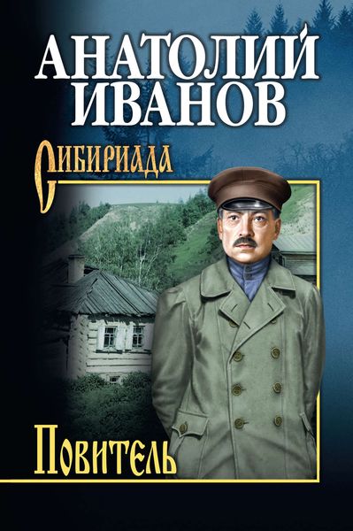 Обложка книги «Повитель»