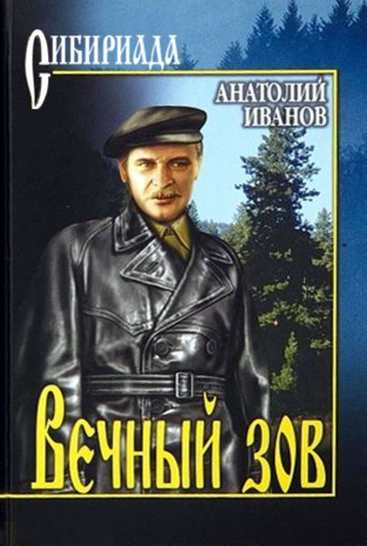 Обложка книги «Вечный зов»