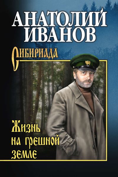 Обложка книги «Жизнь на грешной земле»