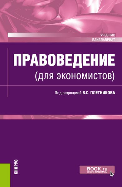 Обложка книги  «Правоведение (для экономистов). (Бакалавриат). Учебник.»