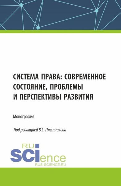 Обложка книги  «Система права: современное состояние, проблемы и перспективы развития. (Аспирантура, Бакалавриат, Магистратура). Монография.»