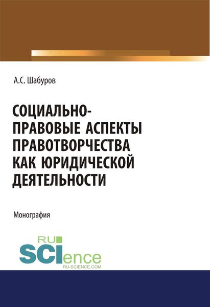 Обложка книги  «Социально-правовые аспекты правотворчества как юридической деятельности»