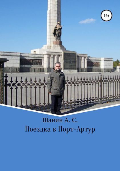 Обложка книги «Поездка в Порт-Артур»