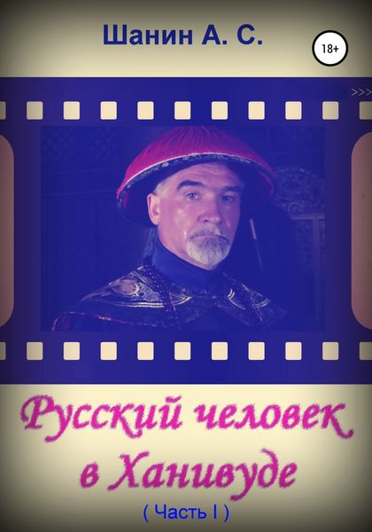Обложка книги «Русский человек в Ханивуде. Часть 1»