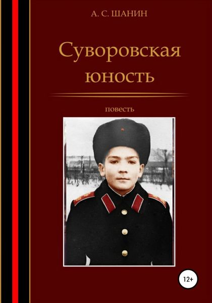 Обложка книги «Суворовская юность»