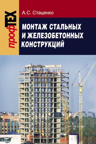 Обложка книги  «Монтаж стальных и железобетонных конструкций»