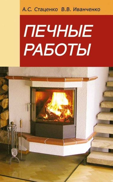 Обложка книги  «Печные работы»