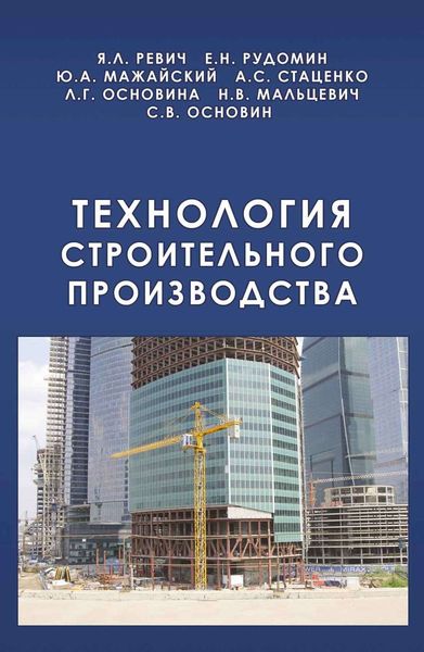 Обложка книги  «Технология строительного производства»