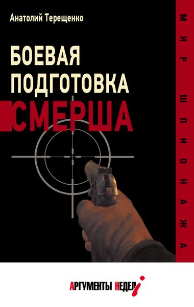 Обложка книги  «Боевая подготовка СМЕРШа»