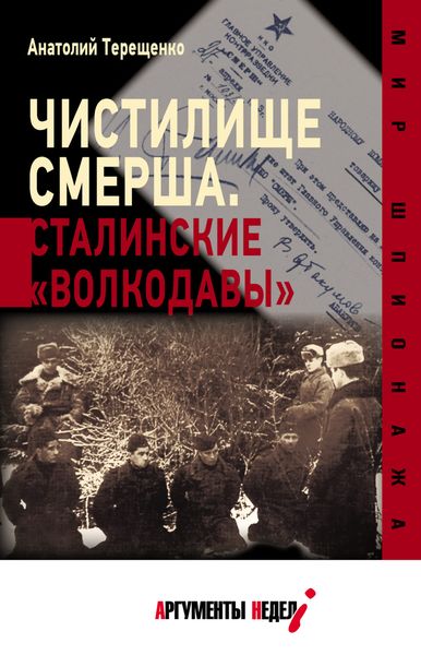 Обложка книги  «Чистилище СМЕРШа. Сталинские «волкодавы»»