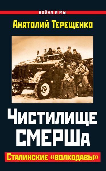 Обложка книги  «Чистилище СМЕРШа. Сталинские «волкодавы»»