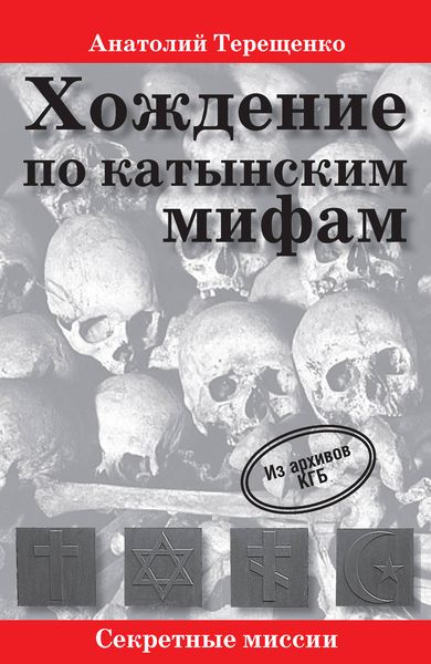 Обложка книги «Хождение по катынским мифам»