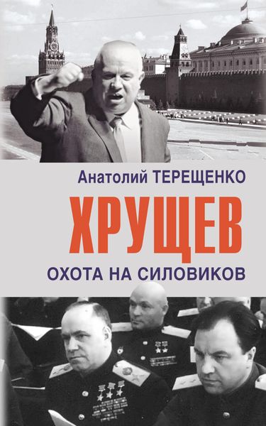 Обложка книги  «Хрущев. Охота на силовиков»