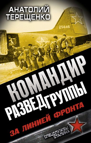 Обложка книги  «Командир Разведгруппы. За линией фронта»