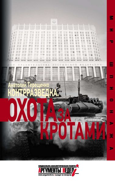 Обложка книги  «Контрразведка. Охота за кротами»
