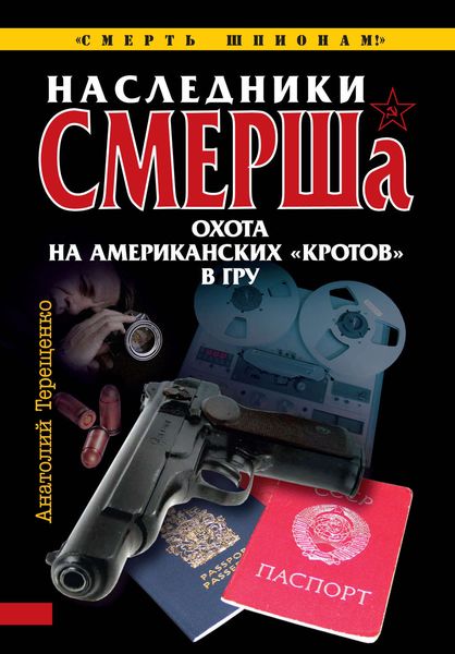 Обложка книги  «Наследники СМЕРШа. Охота на американских «кротов» в ГРУ»