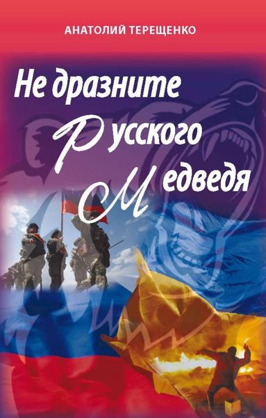 Обложка книги  «Не дразните русского медведя»