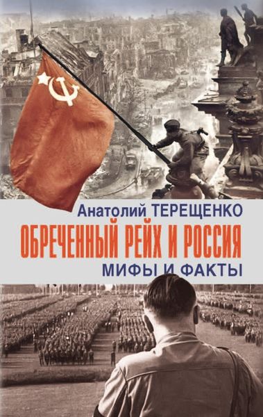 Обложка книги  «Обречённый рейх и Россия. Мифы и факты»