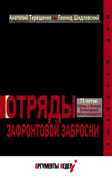 Обложка книги  «Отряды зафронтовой заброски»