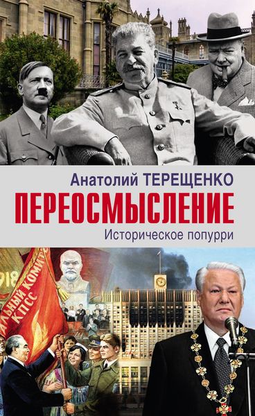 Обложка книги  «Переосмысление. Историческое попурри»