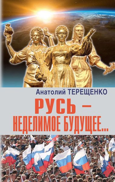 Обложка книги  «Русь – неделимое будущее…»