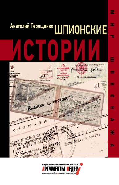 Обложка книги  «Шпионские истории»