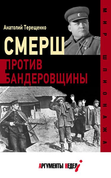 Обложка книги  «СМЕРШ против бандеровцев»