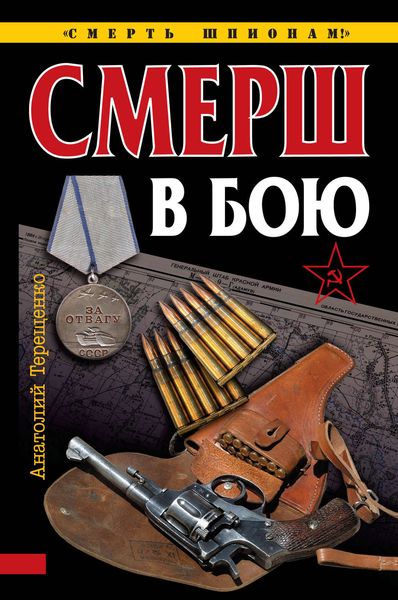 Обложка книги  «СМЕРШ в бою»