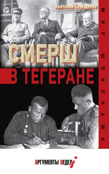 Обложка книги «СМЕРШ в Тегеране»