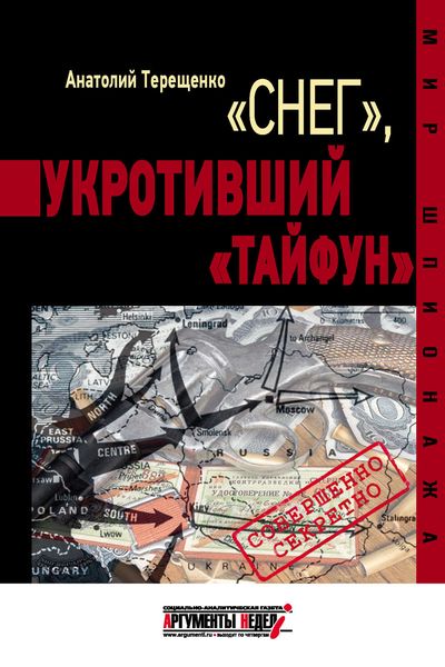 Обложка книги  ««Снег», укротивший «Тайфун»»