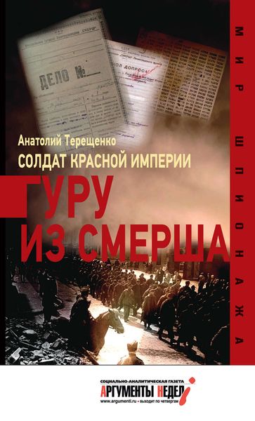 Обложка книги  «Солдат Красной империи. Гуру из Смерша»