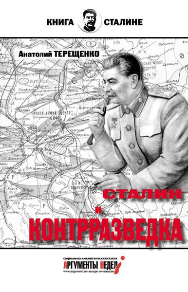 Обложка книги  «Сталин и контрразведка»
