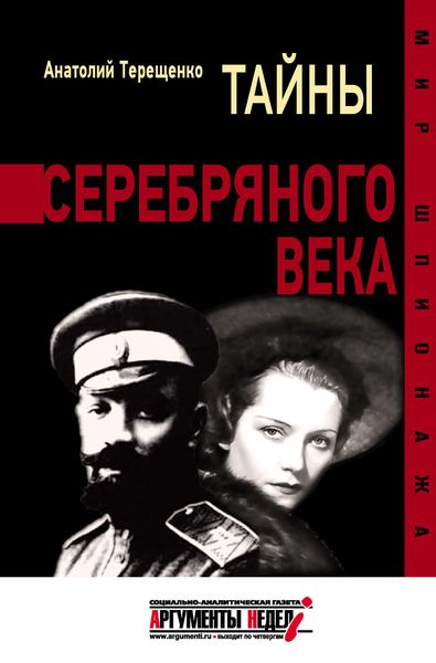 Обложка книги  «Тайны серебряного века»