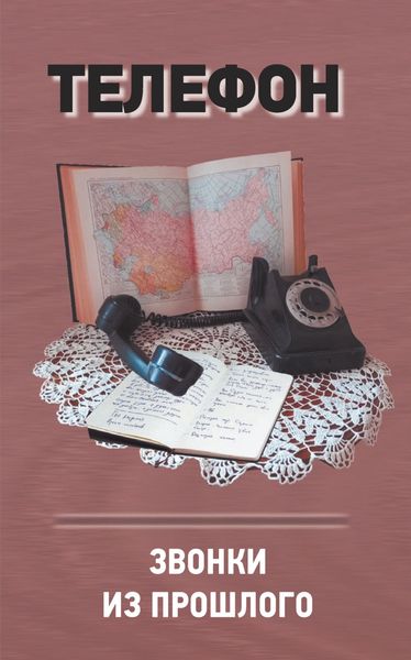 Обложка книги  «Телефон. Звонки из прошлого»
