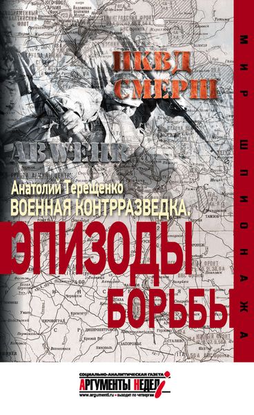 Обложка книги  «Военная контрразведка. Эпизоды борьбы»