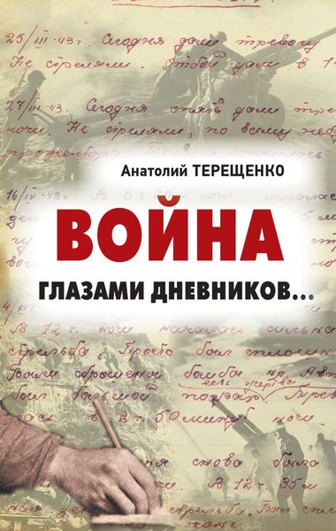 Обложка книги  «Война глазами дневников»