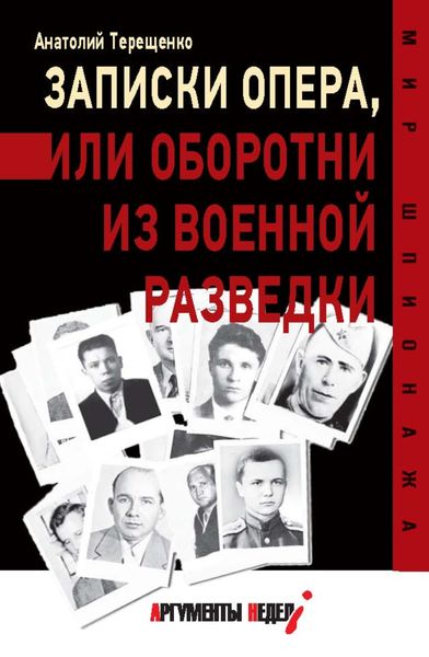 Обложка книги  «Записки опера,или Оборотни из военной разведки»