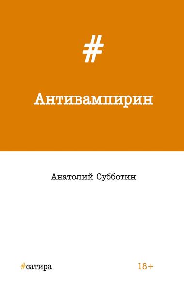 Обложка книги  «Антивампирин»