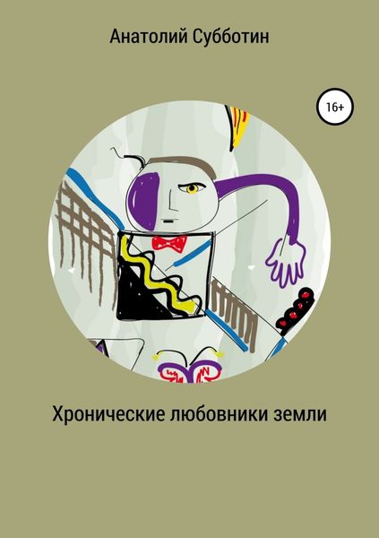 Обложка книги «Хронические любовники земли»