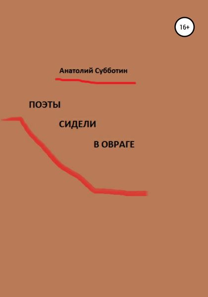 Обложка книги «Поэты сидели в овраге»