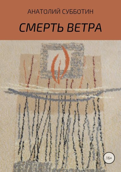 Обложка книги «Смерть ветра. Книга стихов»