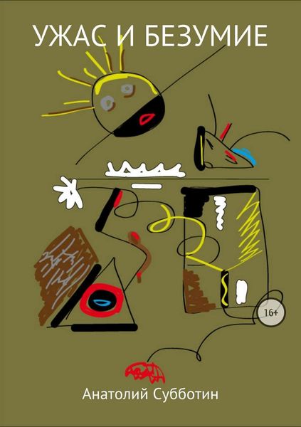 Обложка книги «Ужас и безумие»