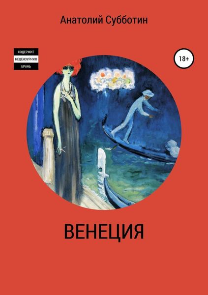 Обложка книги «Венеция»