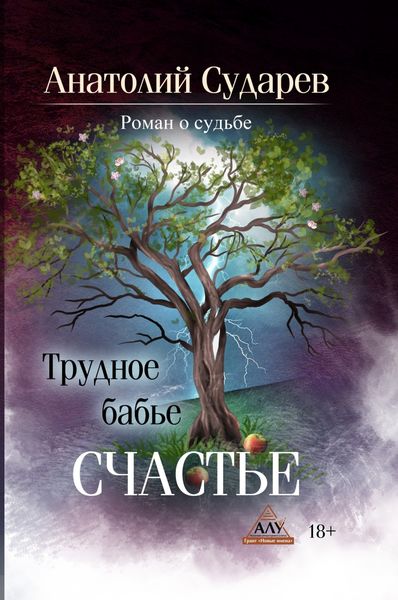 Обложка книги «Трудное бабье счастье»