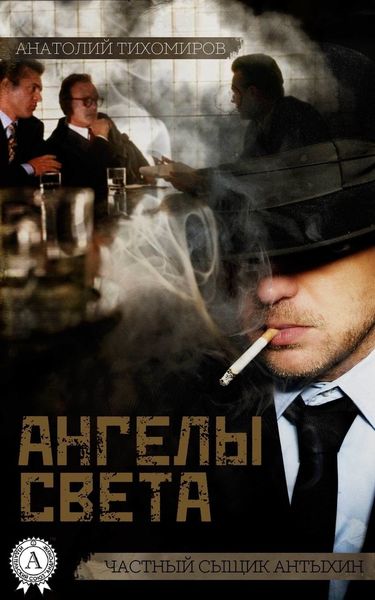 Обложка книги  «Ангелы света»