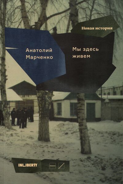 Обложка книги «Мы здесь живем. В 3-х томах. Том 2»