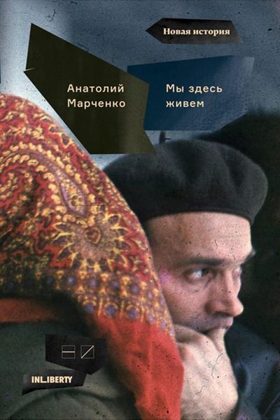 Обложка книги «Мы здесь живем. В 3-х томах. Том 1»