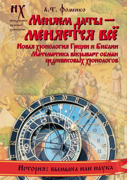 Обложка книги  «Меняем даты – меняется все»